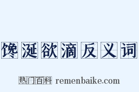 馋涎欲滴反义词是什么意思的图片